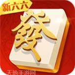 新六六麻将