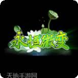 永恒微变单职业传奇