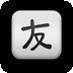 疯狂小僵尸