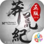 趣炫莽荒纪