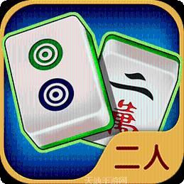 至尊二人麻将