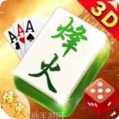 3D烽火棋牌