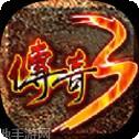 光通传奇3单机版