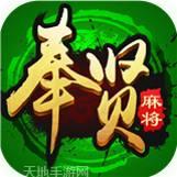 奉贤麻将