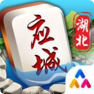应城麻将