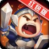 英雄这边请红包版