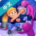 一败涂地大乱斗