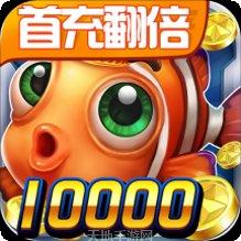 fg欢乐捕鱼金币获取