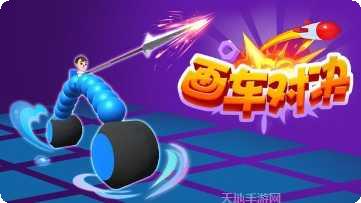 画车对决无广告版最新版本
