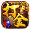 打金战神传奇手游攻略