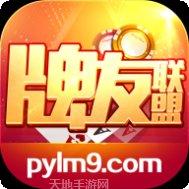 牌友联盟3.0.1.0安卓版