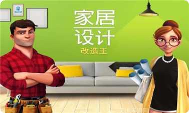 家居改造比赛好友互动