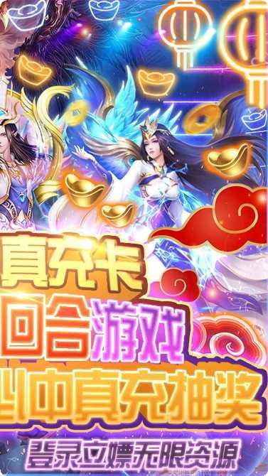 九天封神BT无限送真充兑换码