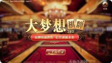 大梦想棋牌玩家交流
