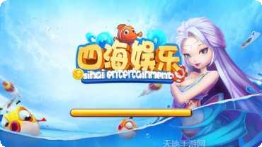 四海娱乐攻略