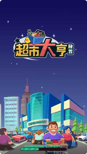 放置超市大亨游戏攻略