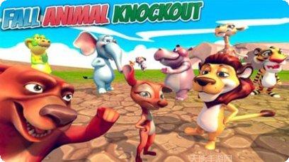 动物疯狂淘汰赛下载