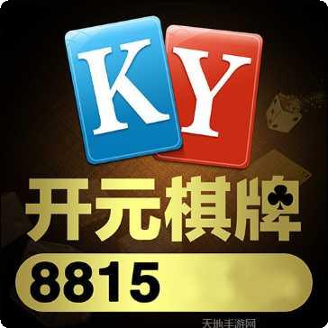 8815开元最新版本