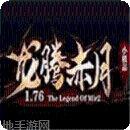 赤月超变红毒下载