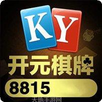 8815开元活动更新