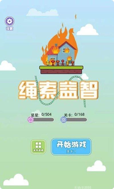 绳索益智救援下载地址