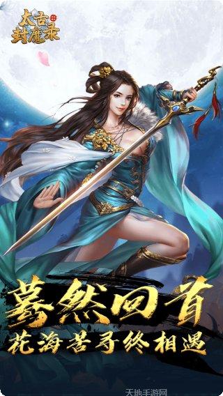 太古封魔录BT送vip礼包