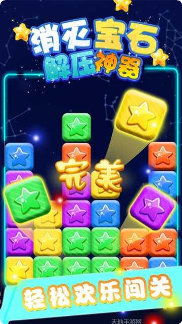 消灭宝石星星消消乐好玩吗