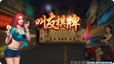 叫友棋牌游戏下载