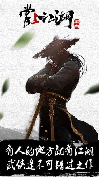 掌上江湖黑白角色介绍