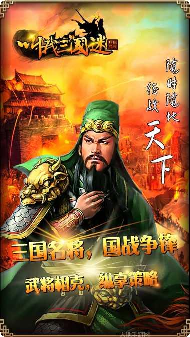 叫我三国迷策略战斗