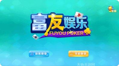 富友棋牌游戏下载