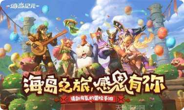 海岛纪元副本挑战