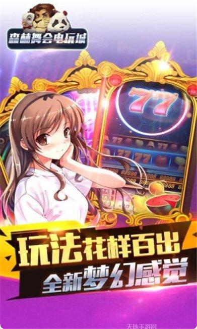 森林舞会电玩ios版