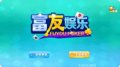 富友棋牌苹果版