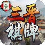 澳门三晋棋牌安卓版