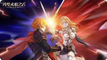 代号：火焰之石玩法解析