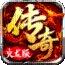 仿盛大传奇20v180手游