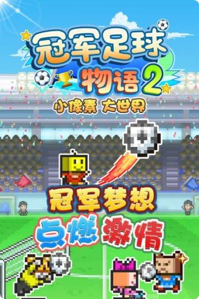 冠军足球物语2下载地址