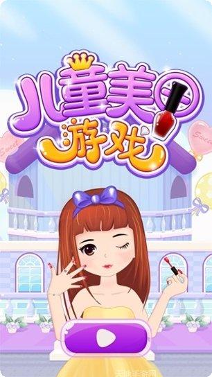 儿童美甲换装游戏下载