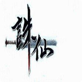 逆火苍穹之倚天记下载