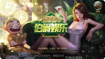 伯爵棋牌游戏下载