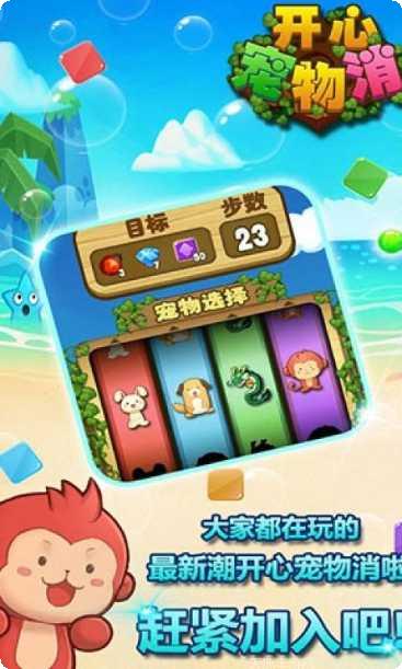 开心宠物消除游戏下载