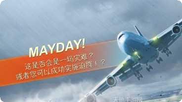 MAYDAY紧急迫降最新版本