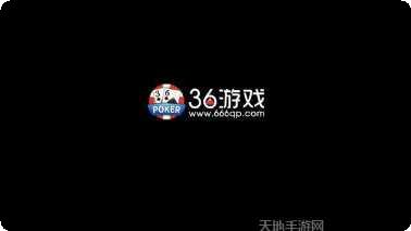 36游戏最新版本