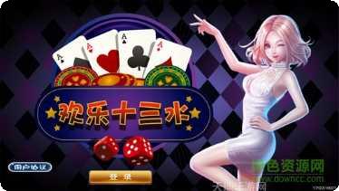 欢乐十三道棋牌在线对战