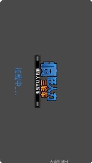 疯狂人梯更新内容