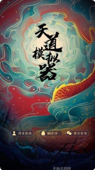 天道模拟器单机版下载地址