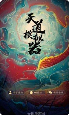 天道模拟器单机版玩法介绍