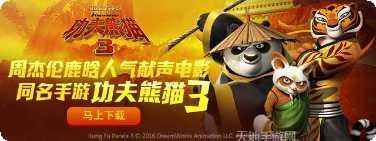 功夫熊猫官方正版游戏攻略