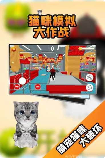 猫咪模拟大作战下载